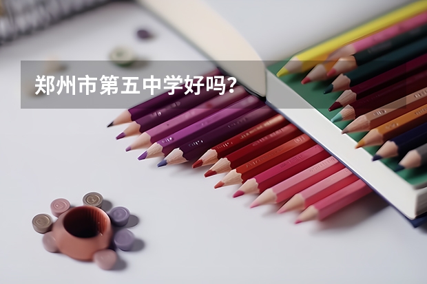 郑州市第五中学好吗？