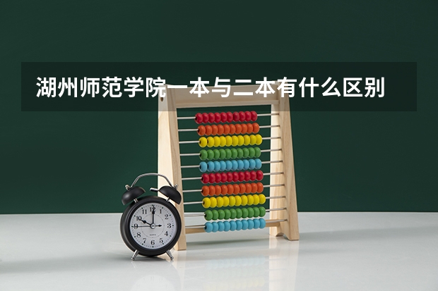 湖州师范学院一本与二本有什么区别