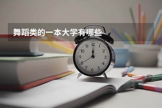 舞蹈类的一本大学有哪些
