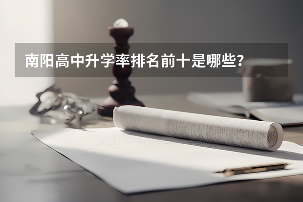 南阳高中升学率排名前十是哪些？