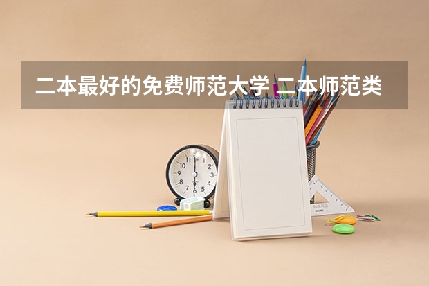 二本最好的免费师范大学 二本师范类大学排名