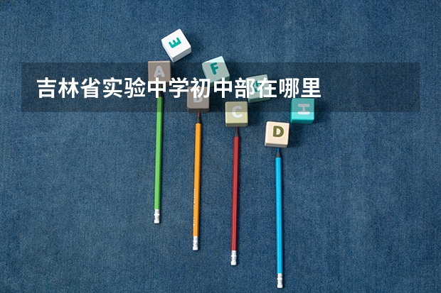 吉林省实验中学初中部在哪里