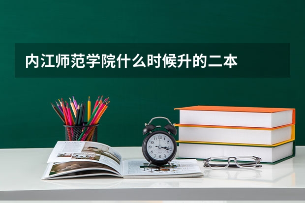 内江师范学院什么时候升的二本