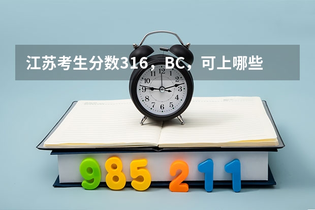 江苏考生分数316,BC,可上哪些大学,江苏省及周围省市及可