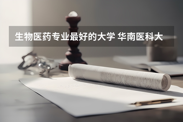 生物医药专业最好的大学 华南医科大学是985还是211