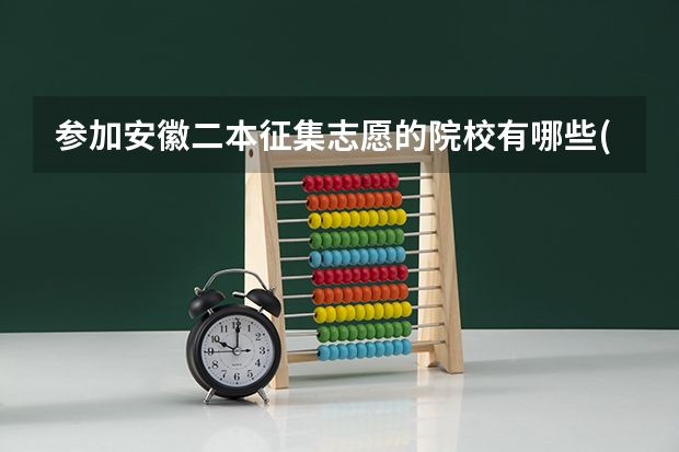 参加安徽二本征集志愿的院校有哪些(文史)