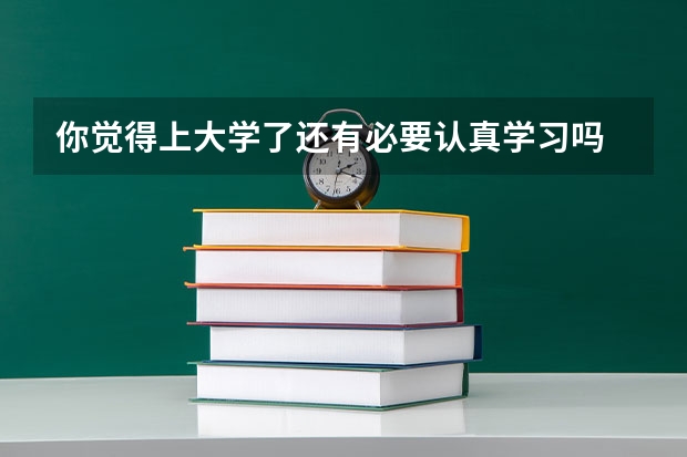 你觉得上大学了还有必要认真学习吗