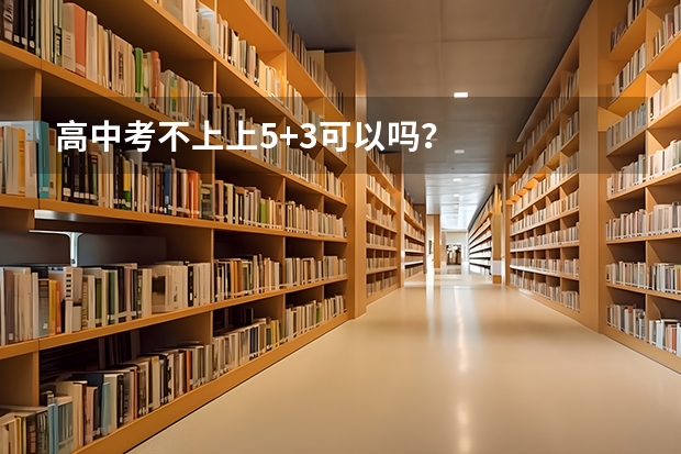 高中考不上上5+3可以吗？
