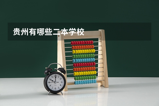 贵州有哪些二本学校