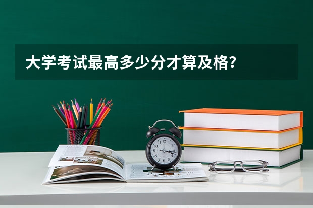 大学考试最高多少分才算及格？