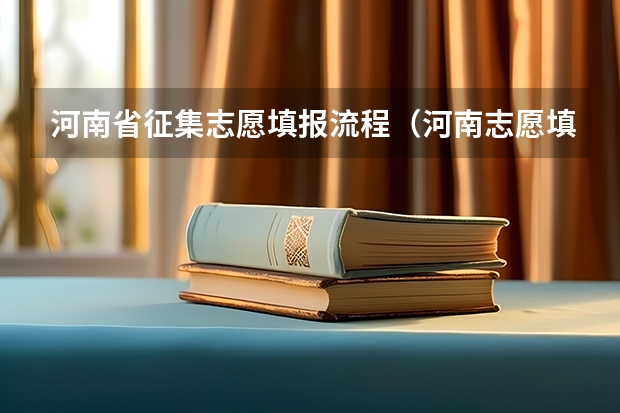 河南省征集志愿填报流程（河南志愿填报流程）
