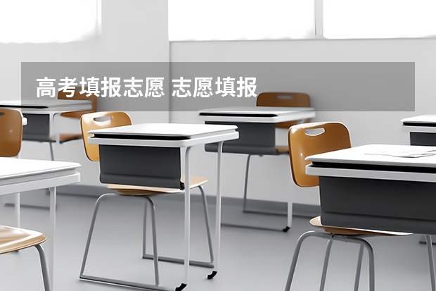 高考填报志愿 志愿填报