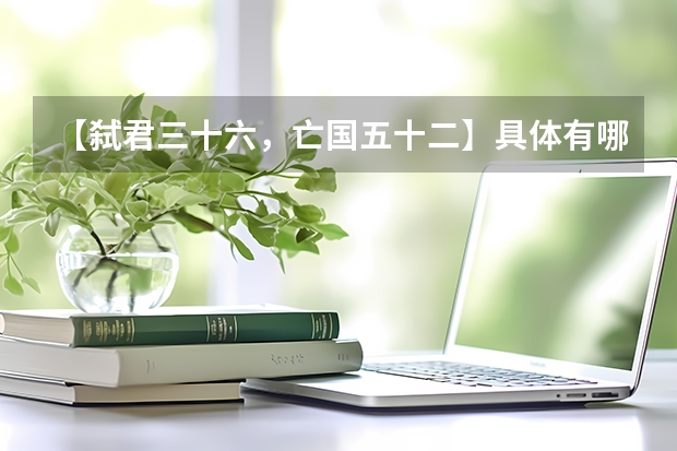 【弑君三十六,亡国五十二】具体有哪些