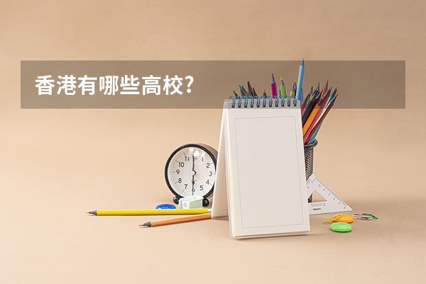 香港有哪些高校?