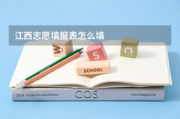江西志愿填报表怎么填