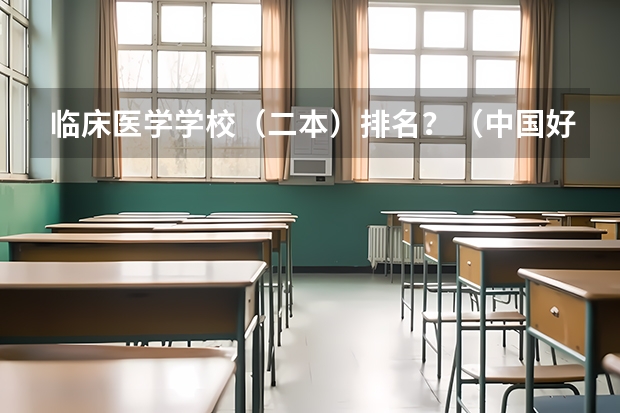 临床医学学校（二本）排名？（中国好一点的二本大学）