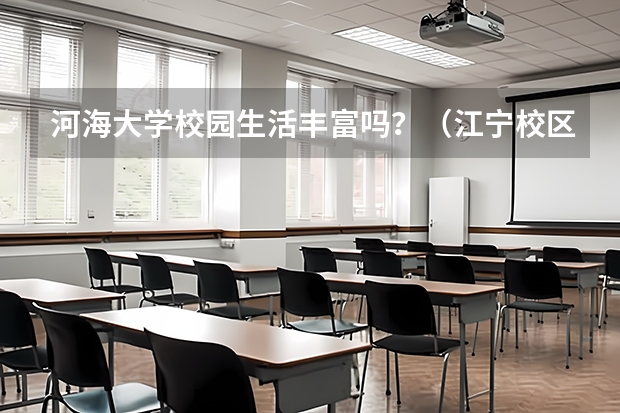 河海大学校园生活丰富吗?(江宁校区)