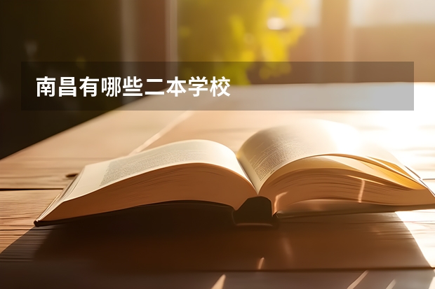 南昌有哪些二本学校