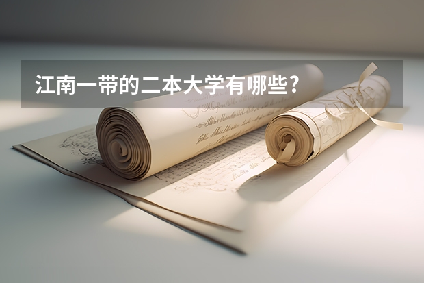 江南一带的二本大学有哪些?