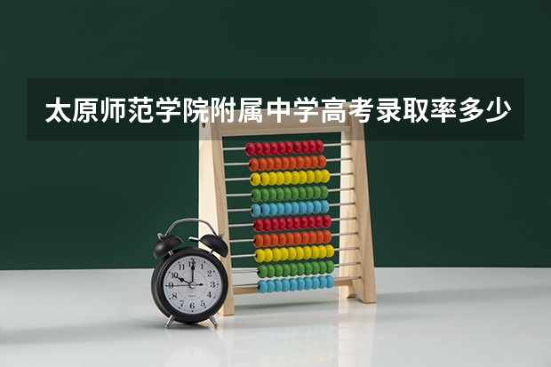 太原师范学院附属中学高考录取率多少
