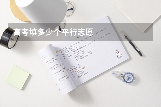 高考填多少个平行志愿