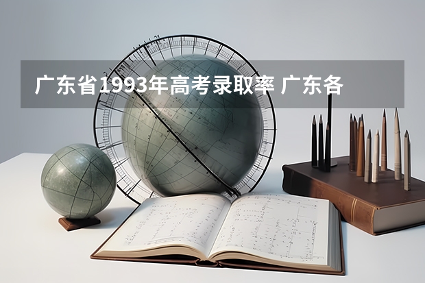 广东省1993年高考录取率 广东各市本科率
