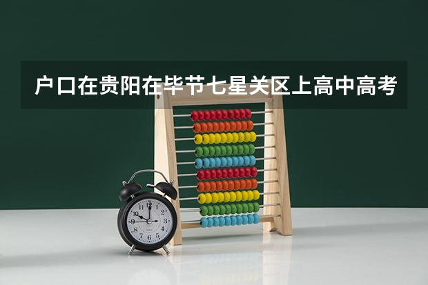 户口在贵阳在毕节七星关区上高中高考有什么影响吗