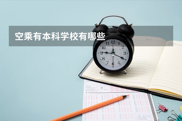空乘有本科学校有哪些