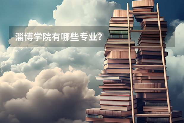 淄博学院有哪些专业？