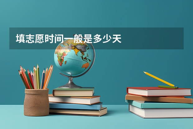 填志愿时间一般是多少天
