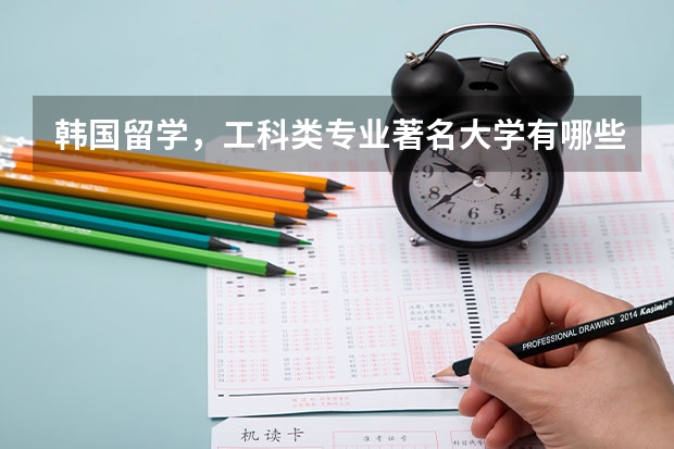 韩国留学，工科类专业著名大学有哪些