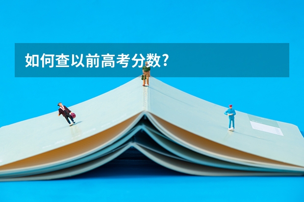 如何查以前高考分数?