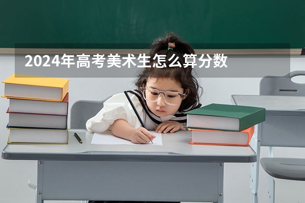 2024年高考美术生怎么算分数