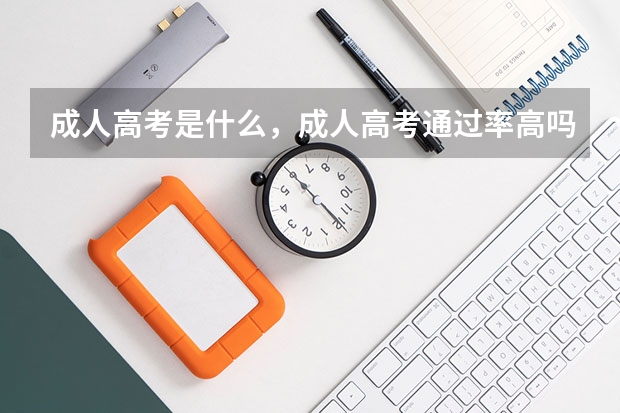 成人高考是什么,成人高考通过率高吗?