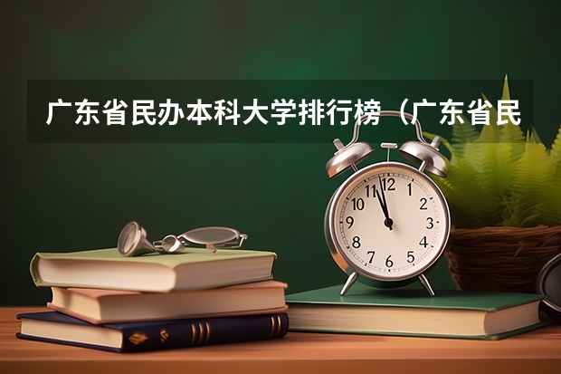 广东省民办本科大学排行榜（广东省民办大学排名一览表）