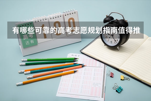有哪些可靠的高考志愿规划指南值得推荐？