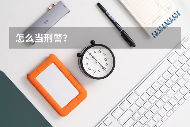 怎么当刑警？