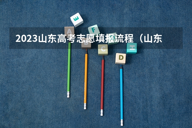 2023山东高考志愿填报流程（山东的高考报志愿流程）