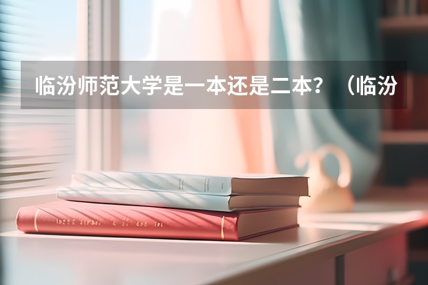 临汾师范大学是一本还是二本？（临汾师范是二本几类）