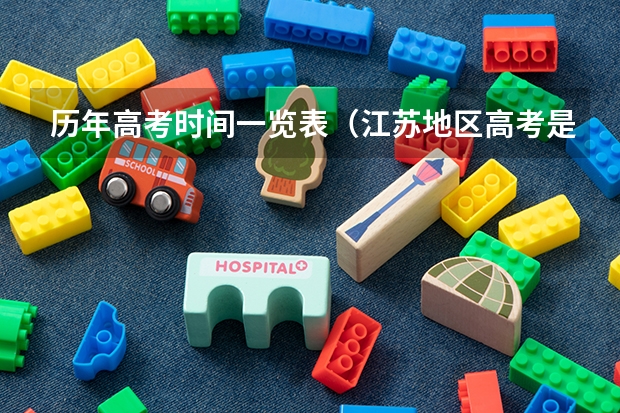 历年高考时间一览表（江苏地区高考是否有美术特长生加分制?）