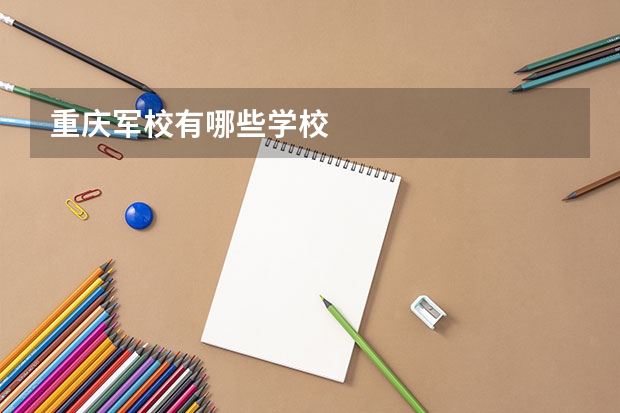 重庆军校有哪些学校