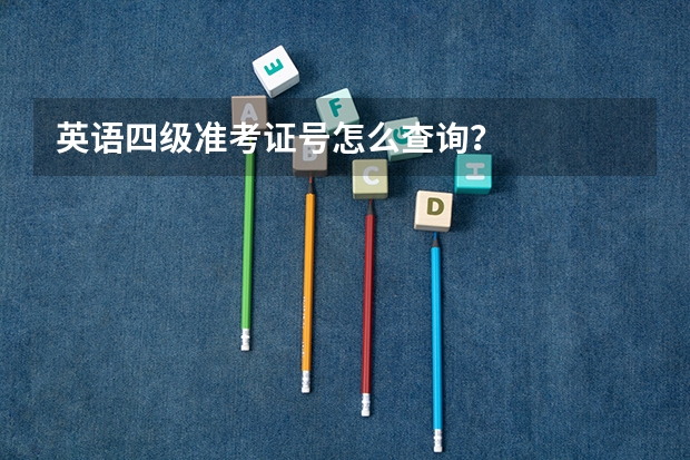 英语四级准考证号怎么查询？