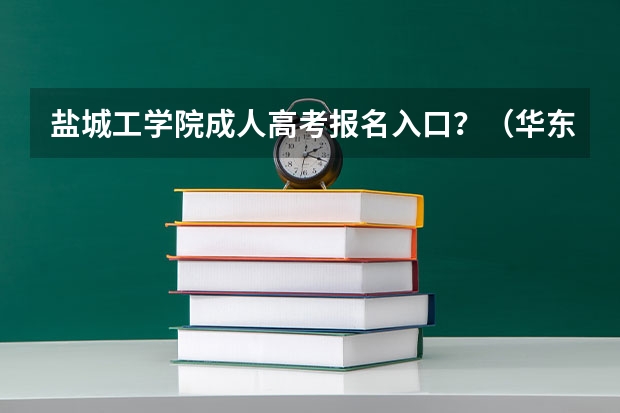 盐城工学院成人高考报名入口？（华东师范大学盐城高级中学高考成绩）