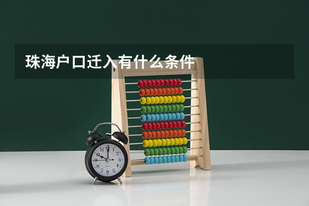 珠海户口迁入有什么条件