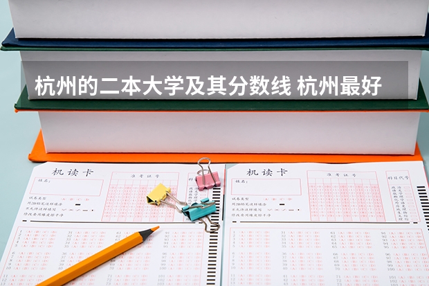 杭州的二本大学及其分数线 杭州最好的大学