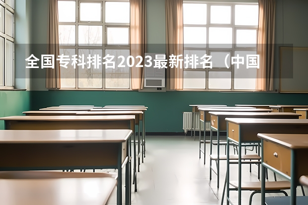 全国专科排名2023最新排名（中国最好的音乐学院排名榜）