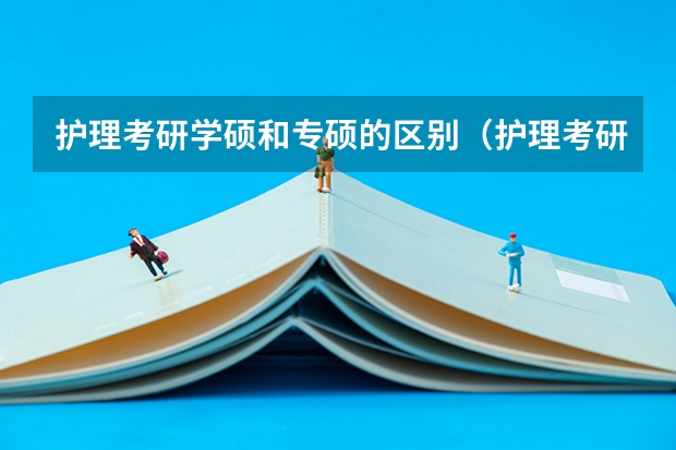 护理考研学硕和专硕的区别（护理考研专硕还是学硕?）