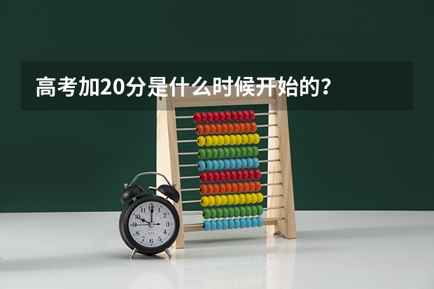 高考加20分是什么时候开始的？