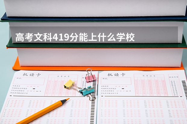 高考文科419分能上什么学校