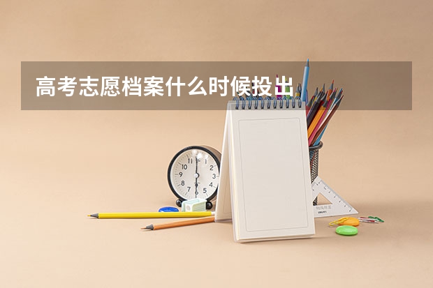 高考志愿档案什么时候投出